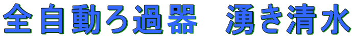 全自動ろ過器 湧き清水